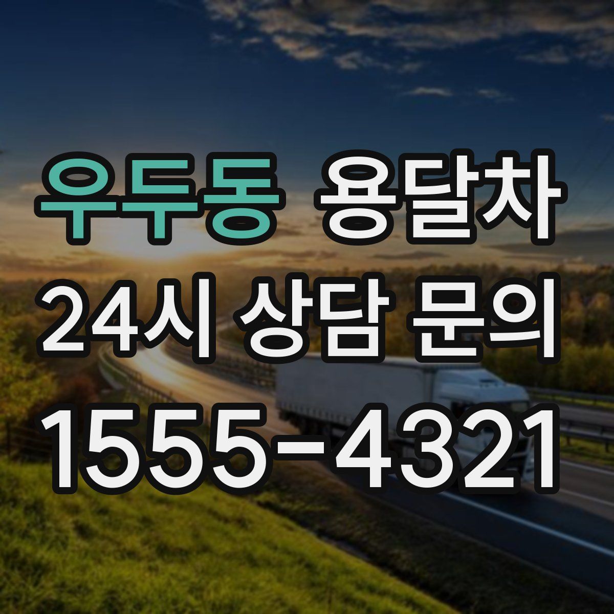 우두동 용달차