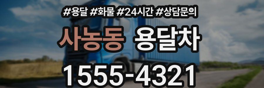 사농동 용달차