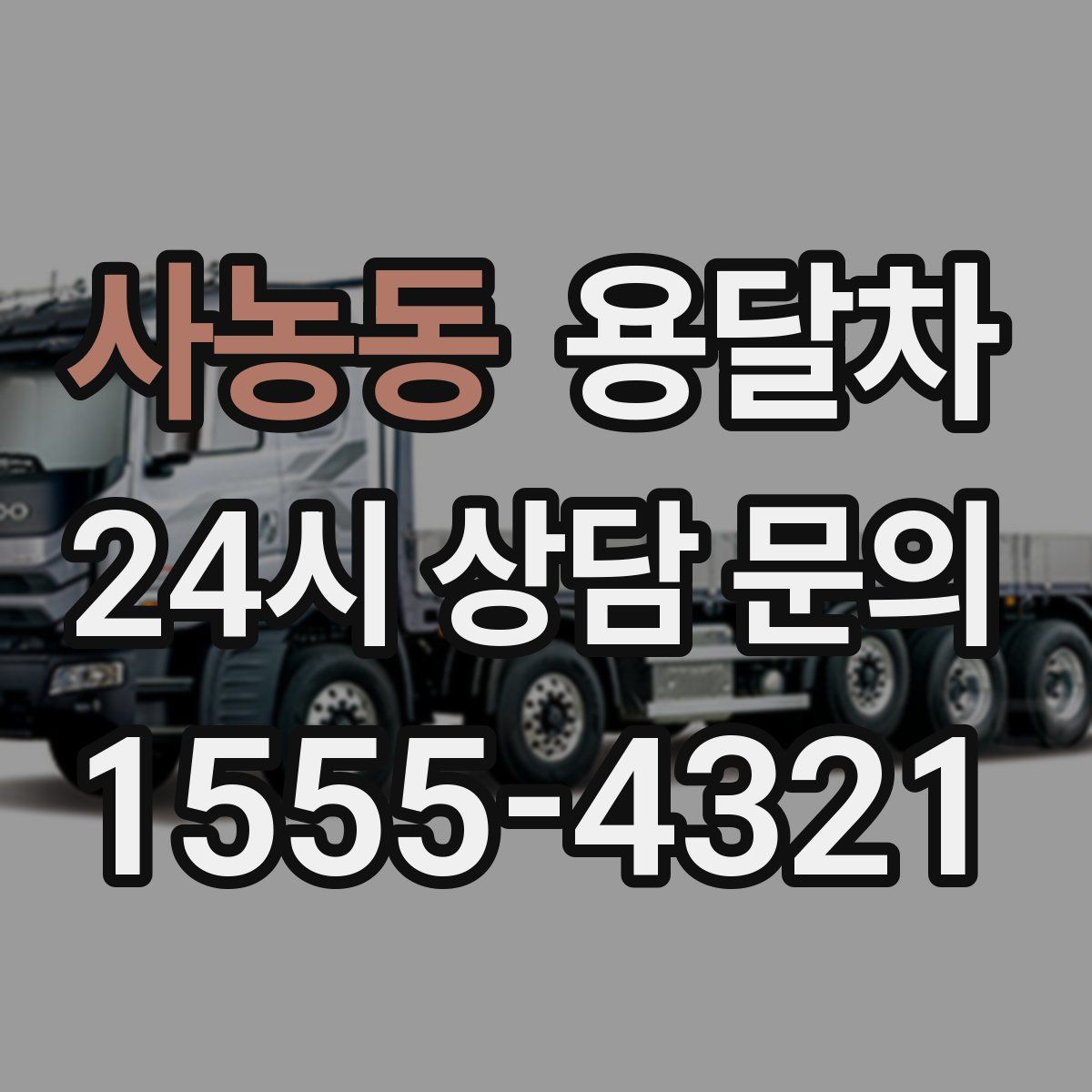 사농동 용달차