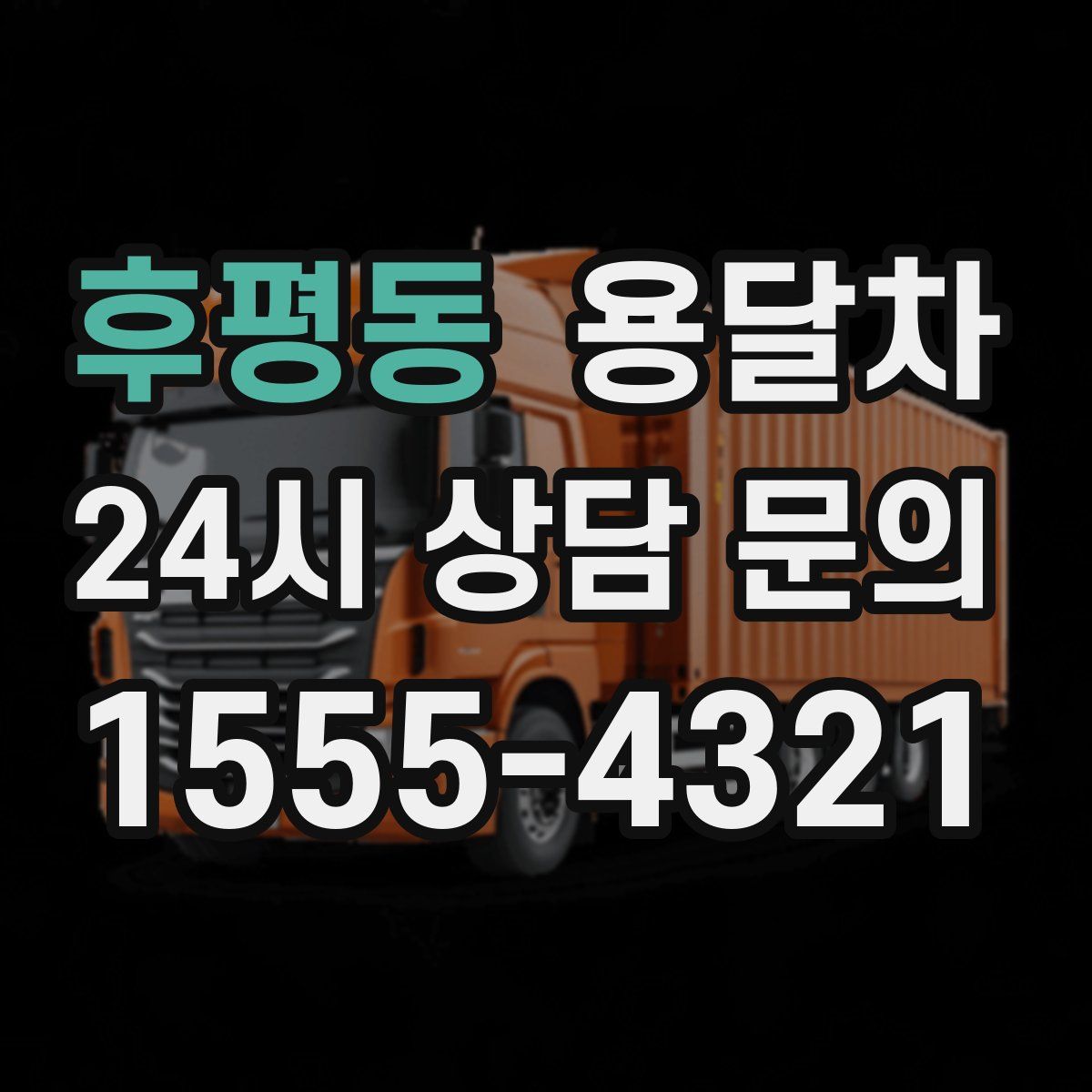 후평동 용달차