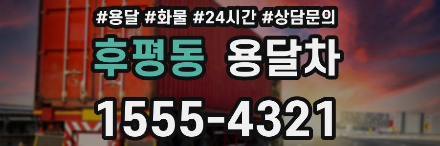후평동 용달차