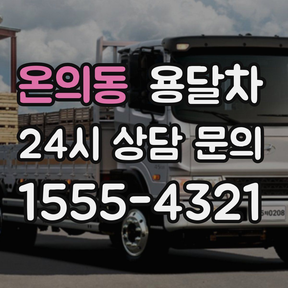 온의동 용달차