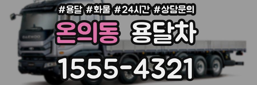 온의동 용달차