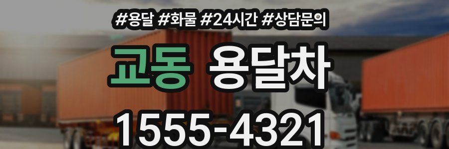 교동 용달차