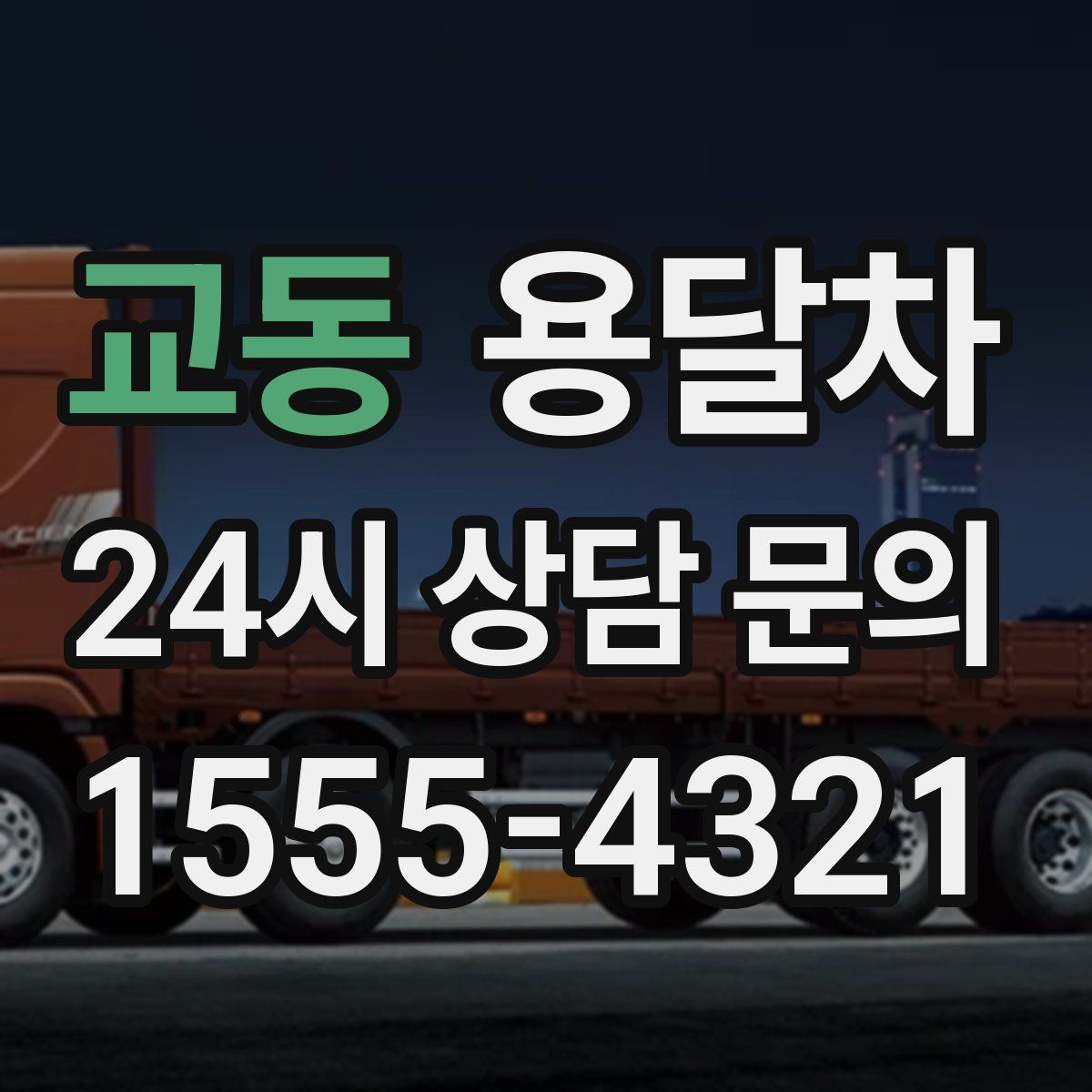 교동 용달차