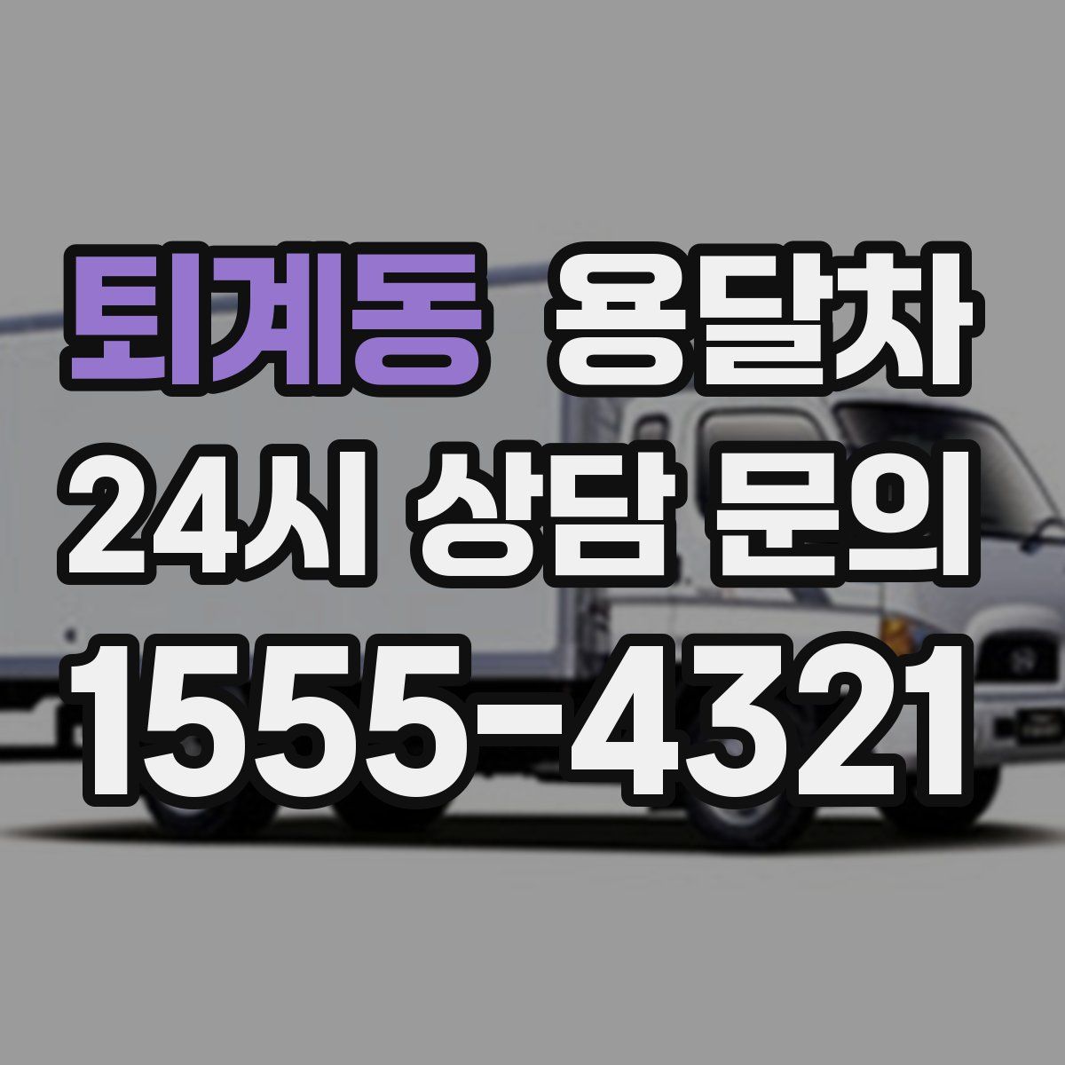 퇴계동 용달차