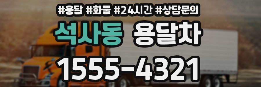 석사동 용달차
