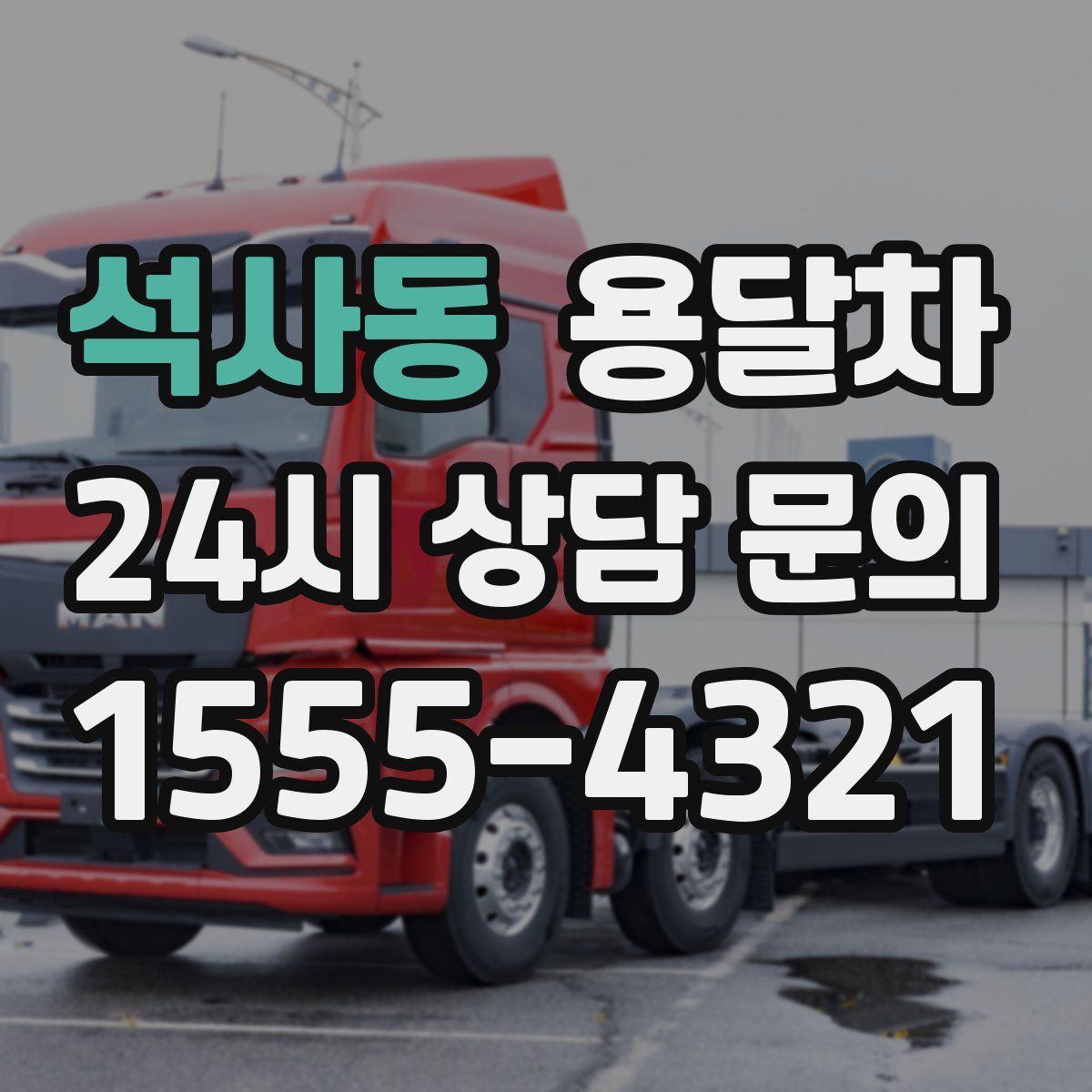 석사동 용달차