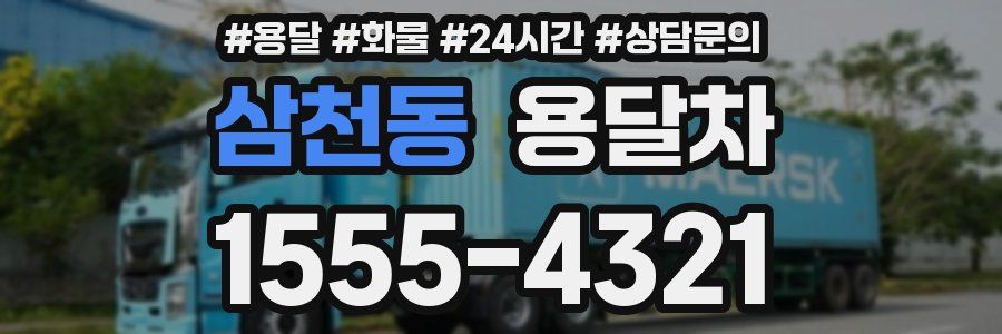 삼천동 용달차