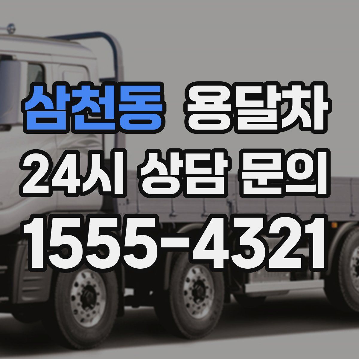 삼천동 용달차