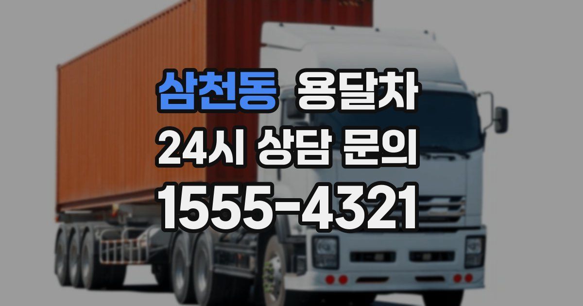 삼천동 용달차