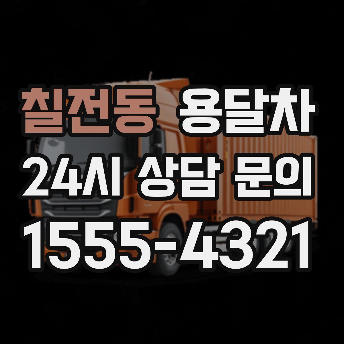 칠전동 용달차