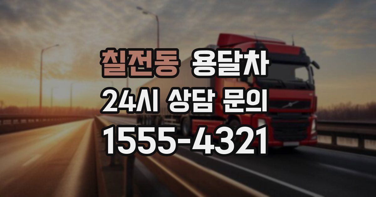 칠전동 용달차