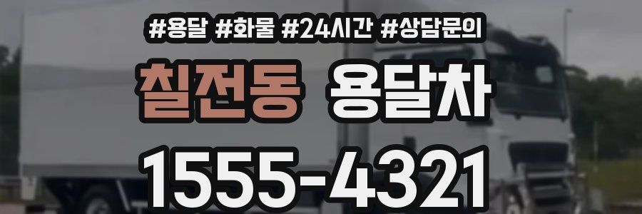 칠전동 용달차
