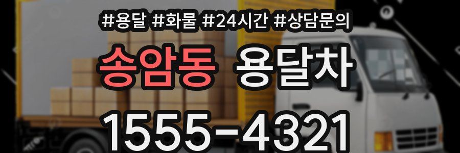 송암동 용달차