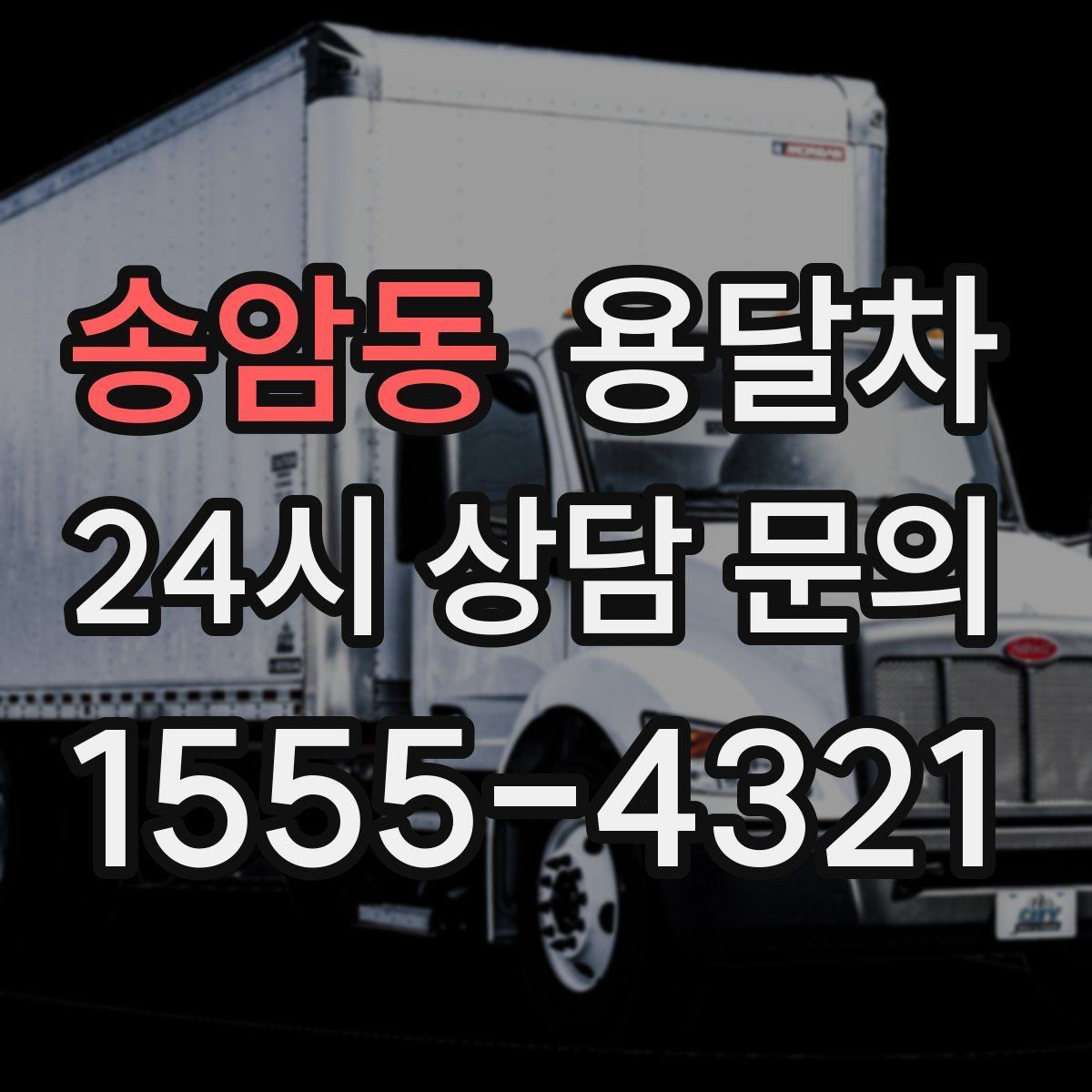 송암동 용달차