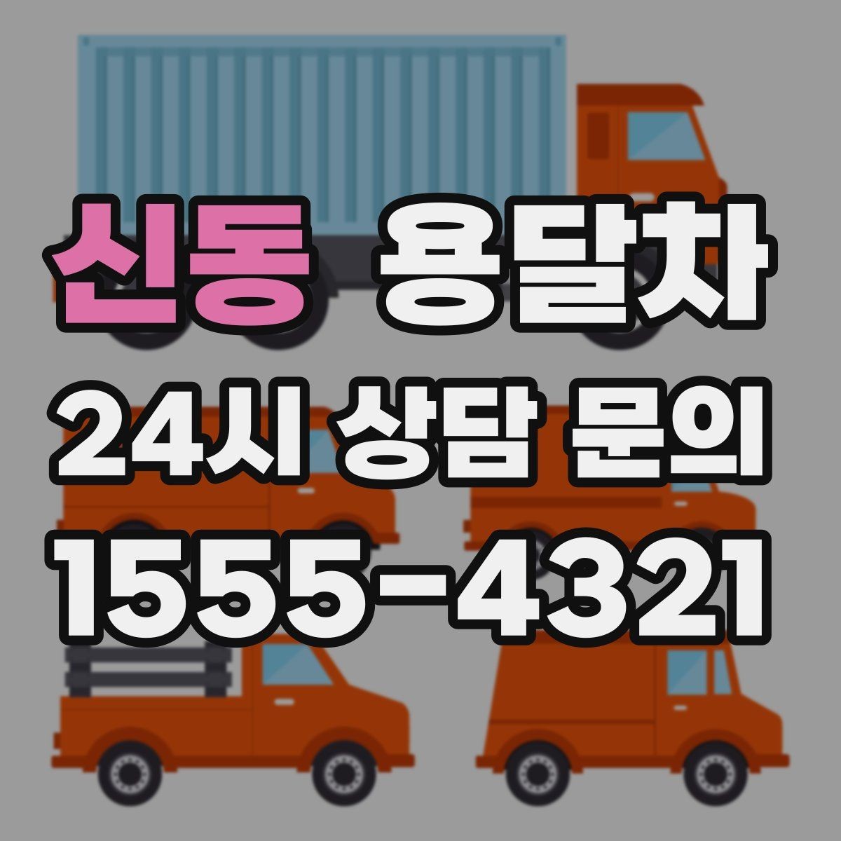 신동 용달차 서비스를 알아볼 때 후기와 평점 보는 법