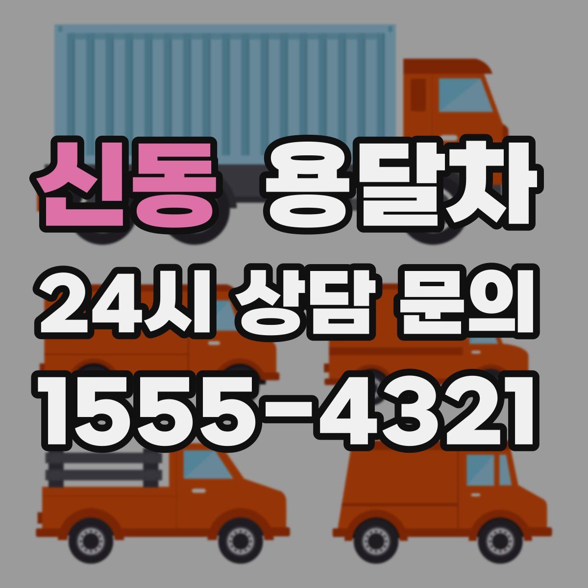 신동 용달차