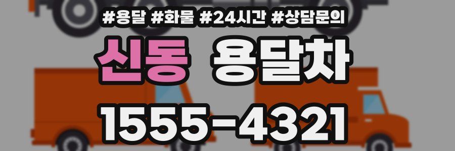 신동 용달차