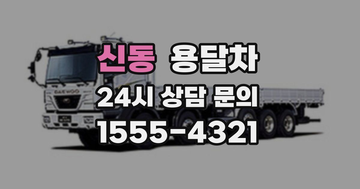 신동 용달차