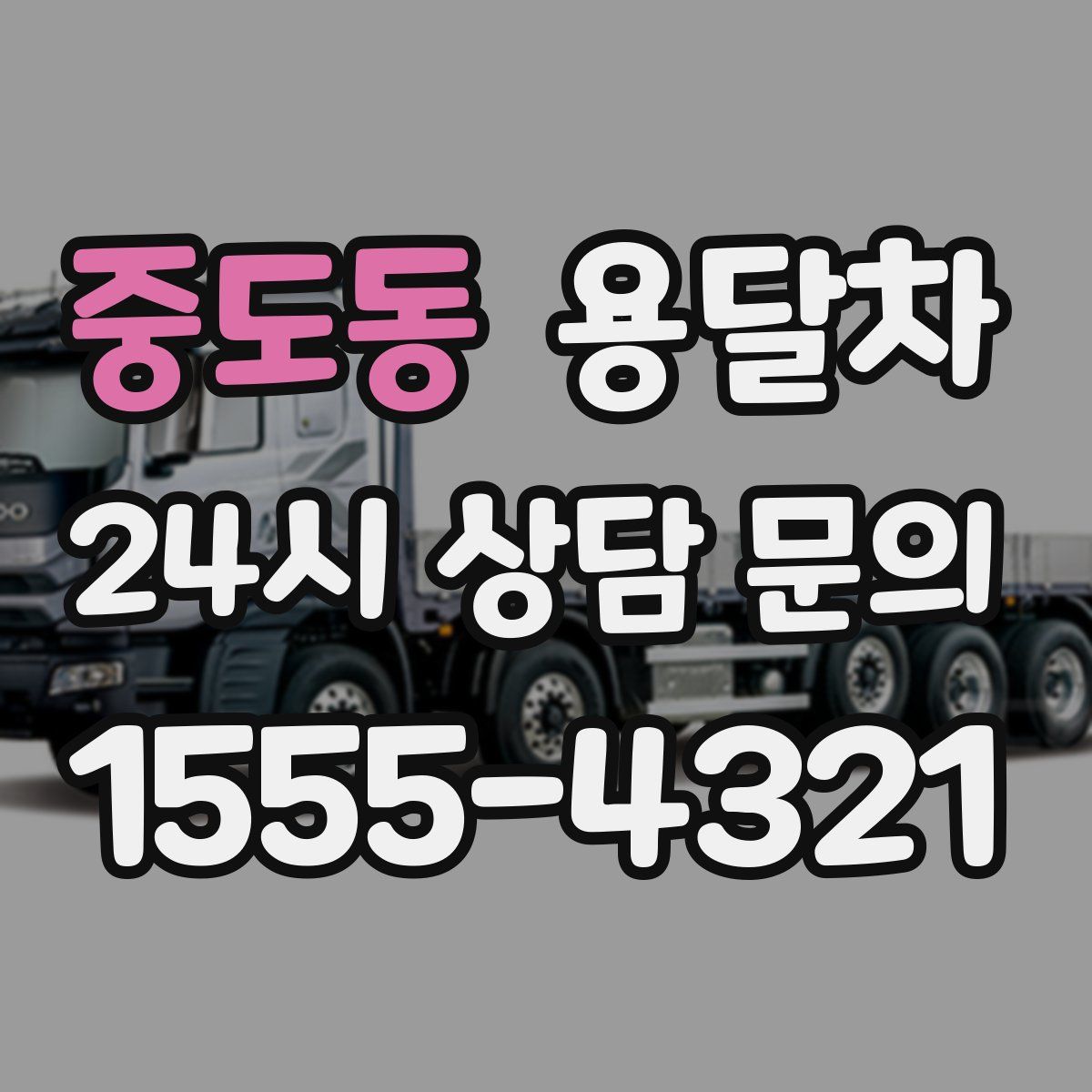 중도동 용달차