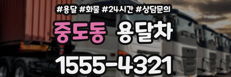 중도동 용달차