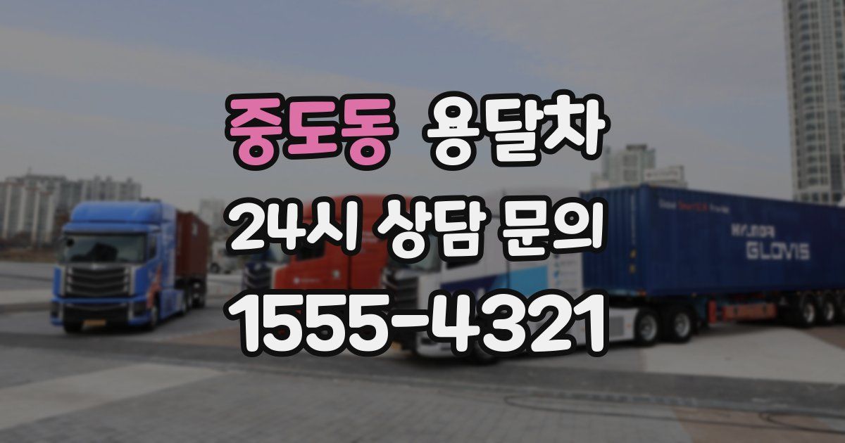중도동 용달차