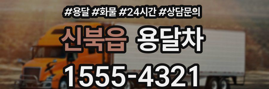 신북읍 용달차