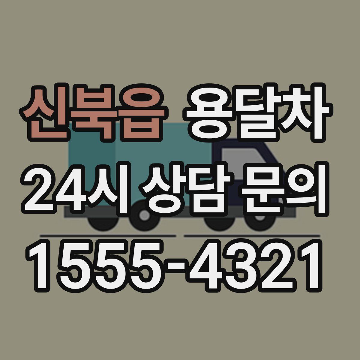 신북읍 용달차