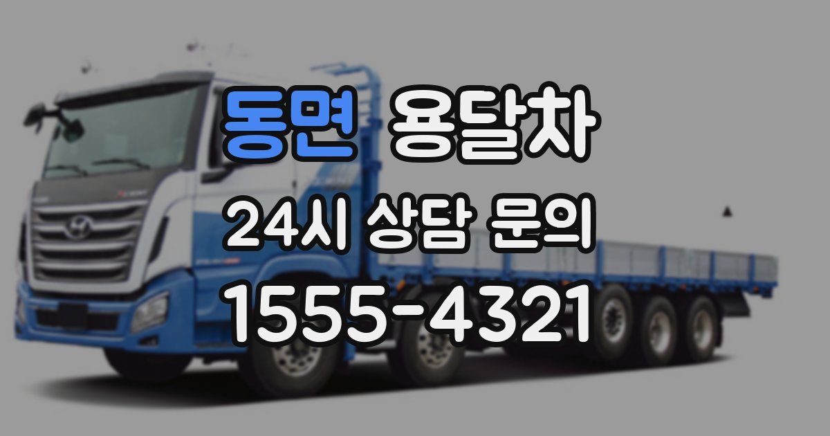 동면 용달차