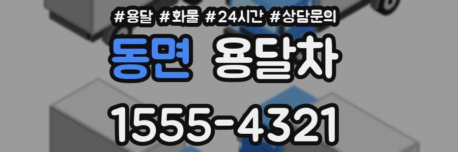 동면 용달차