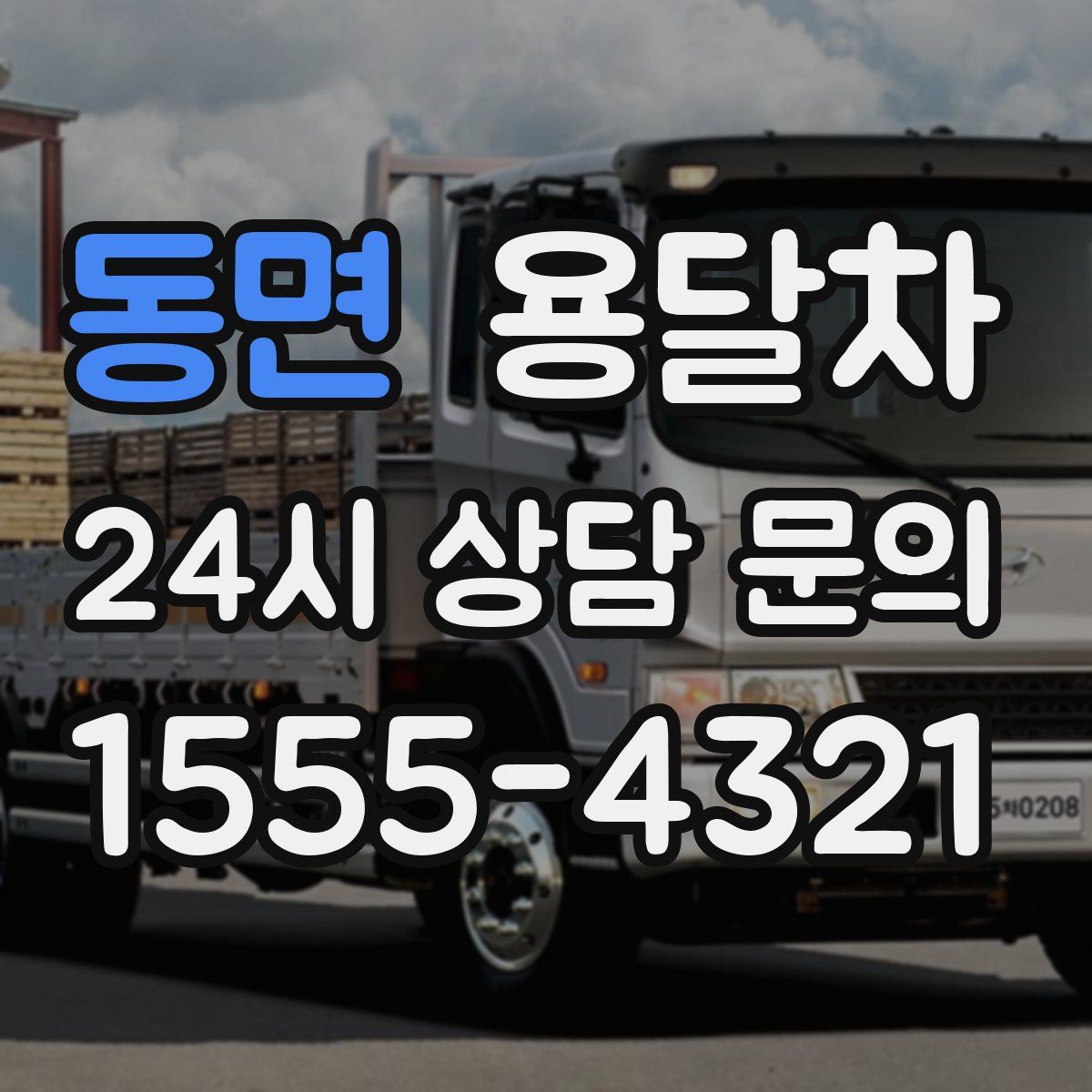 동면 용달차