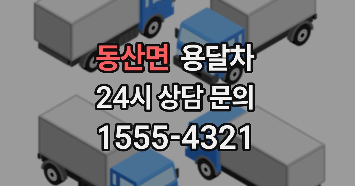 동산면 용달차