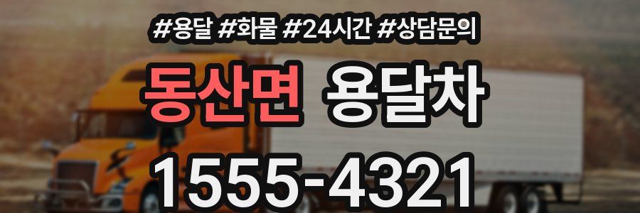 동산면 용달차