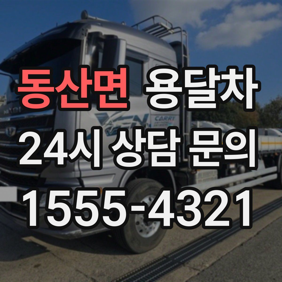 동산면 용달차