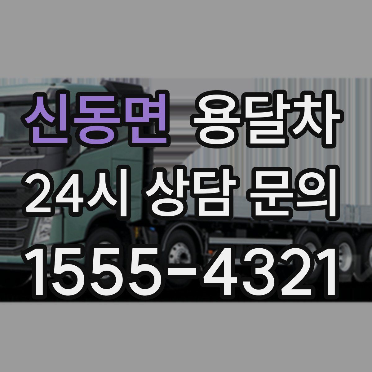 신동면 용달차