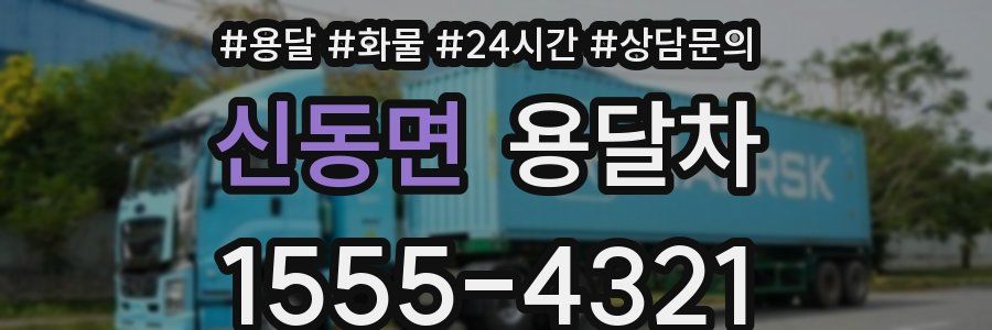 신동면 용달차