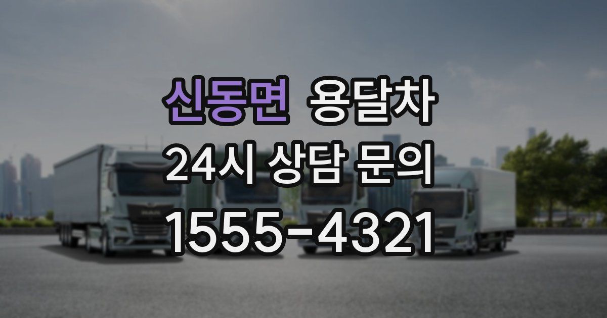신동면 용달차