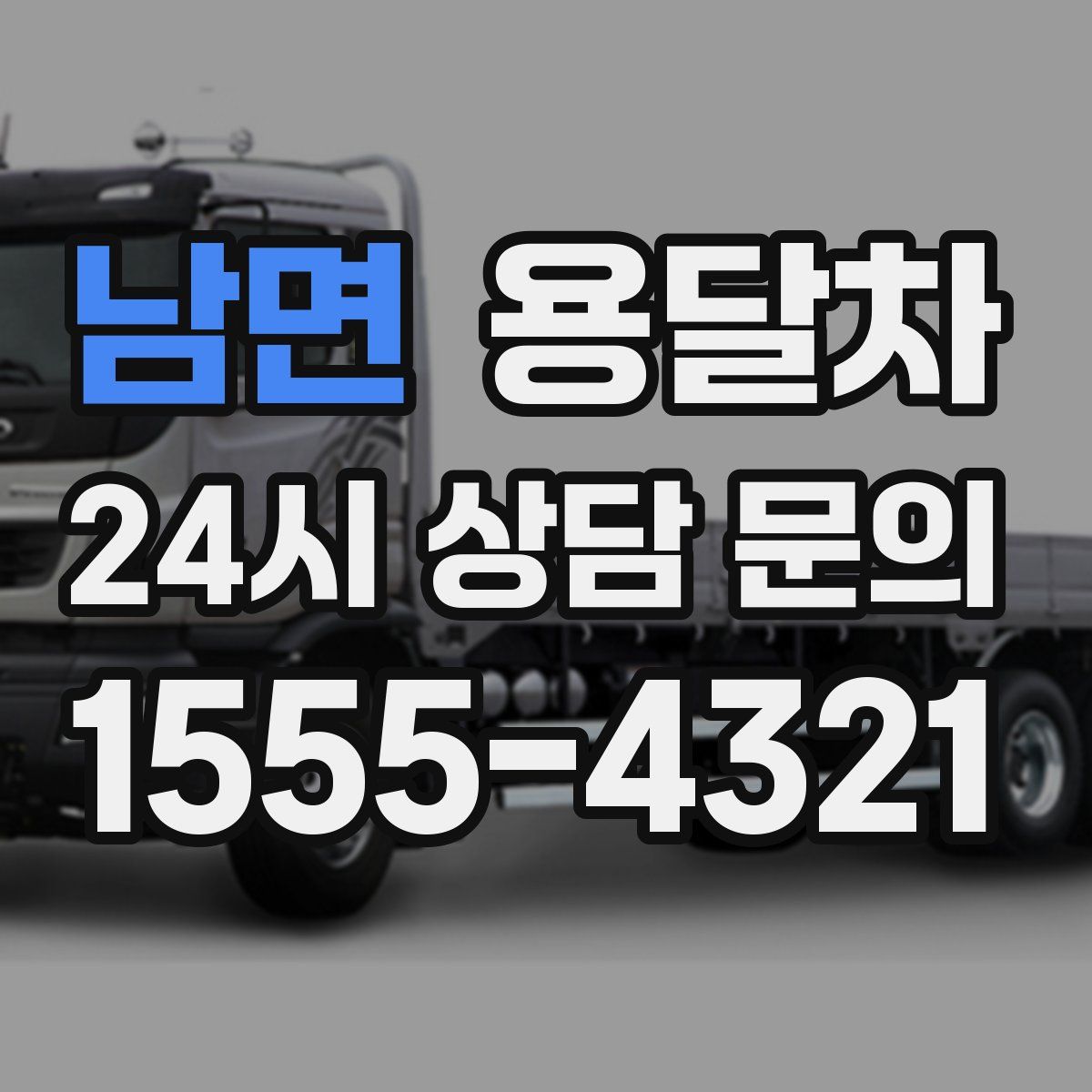 남면 용달차