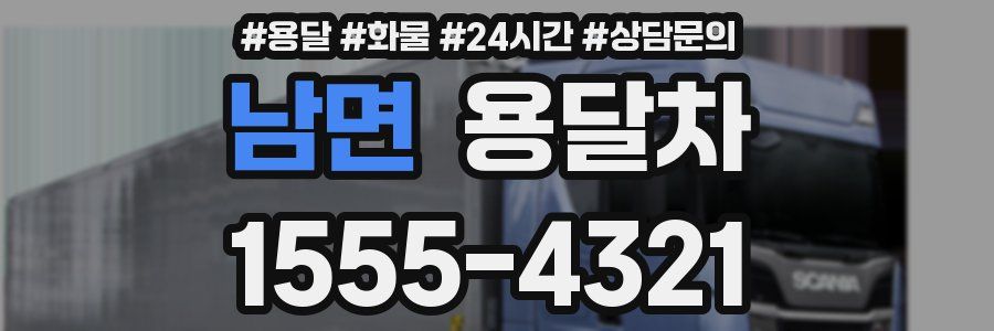 남면 용달차