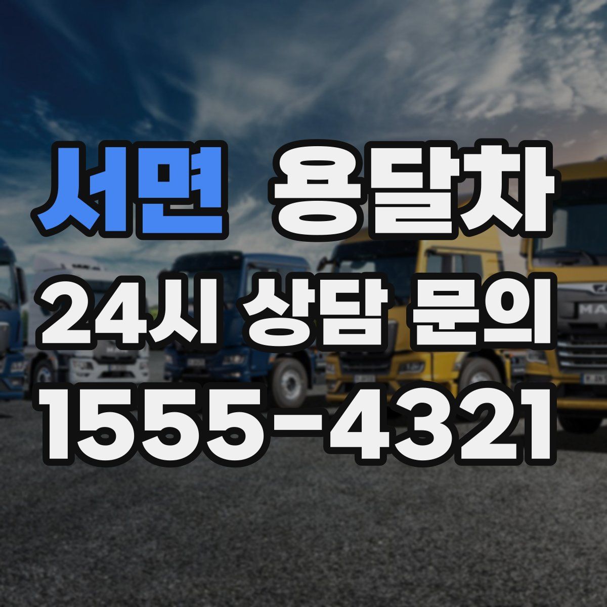 서면 용달차