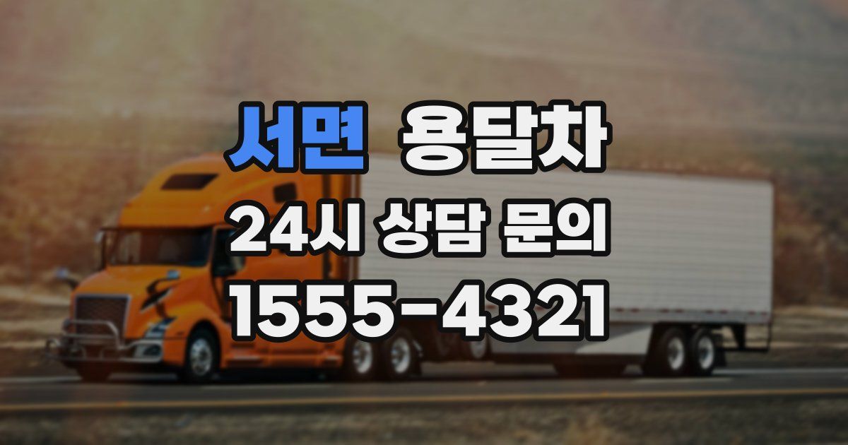 서면 용달차