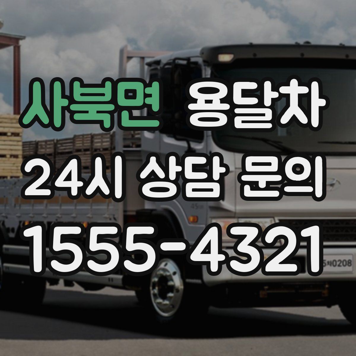 사북면 용달차