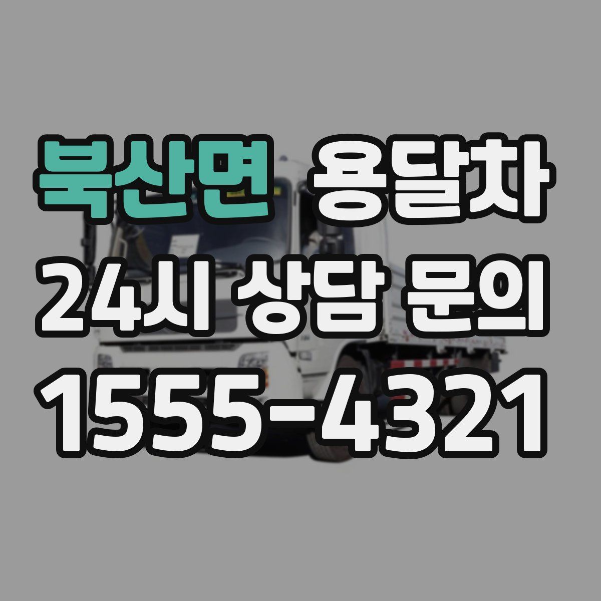 북산면 용달차