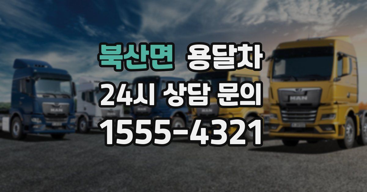 북산면 용달차