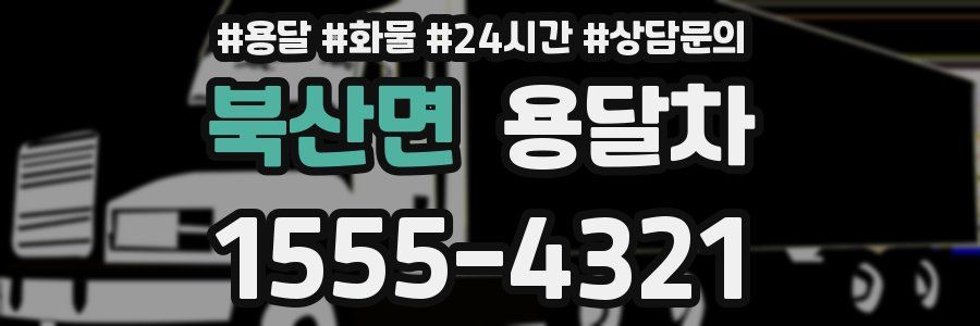 북산면 용달차