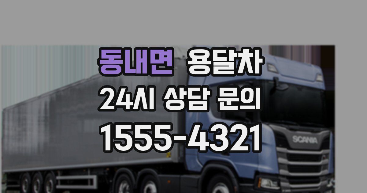 동내면 용달차