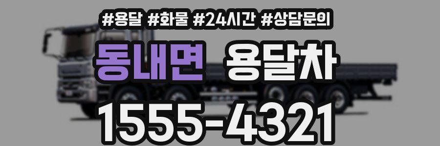 동내면 용달차