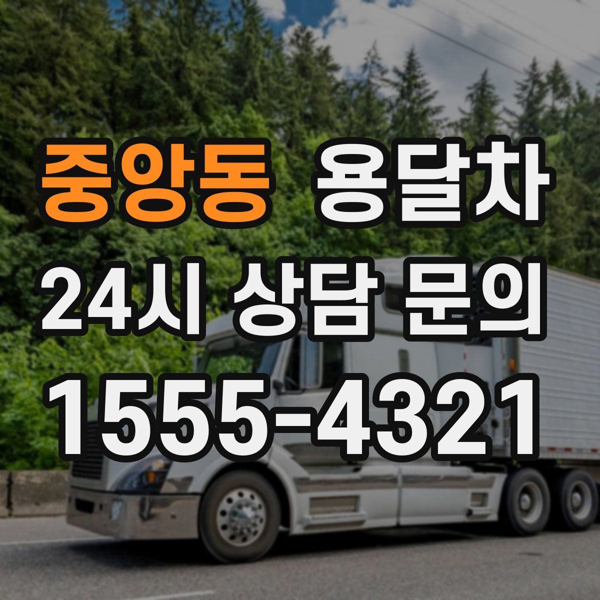 중앙동 용달차
