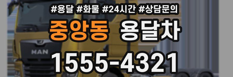 중앙동 용달차